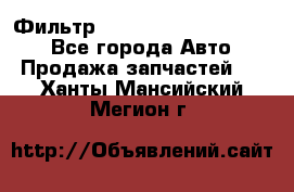 Фильтр 5801592262 New Holland - Все города Авто » Продажа запчастей   . Ханты-Мансийский,Мегион г.